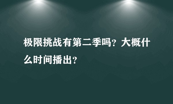 极限挑战有第二季吗？大概什么时间播出？