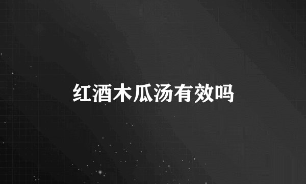 红酒木瓜汤有效吗