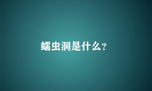 蠕虫洞是什么?