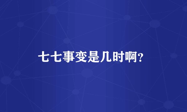 七七事变是几时啊？