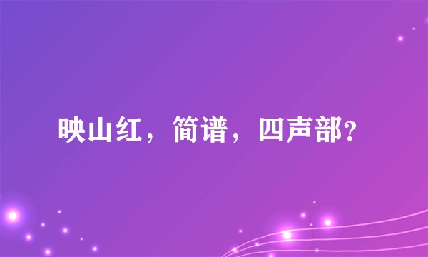 映山红，简谱，四声部？