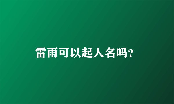 雷雨可以起人名吗?