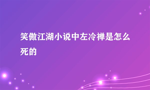 笑傲江湖小说中左冷禅是怎么死的