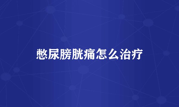 憋尿膀胱痛怎么治疗