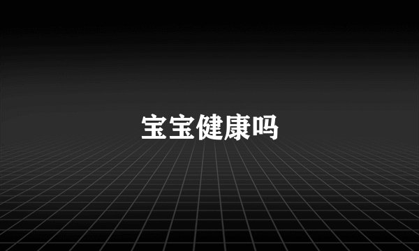 宝宝健康吗