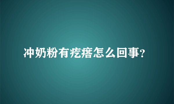 冲奶粉有疙瘩怎么回事？