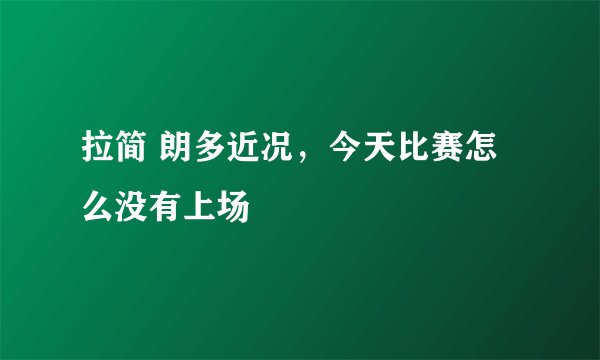 拉简 朗多近况，今天比赛怎么没有上场
