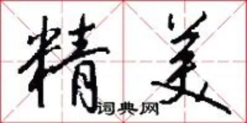 精美