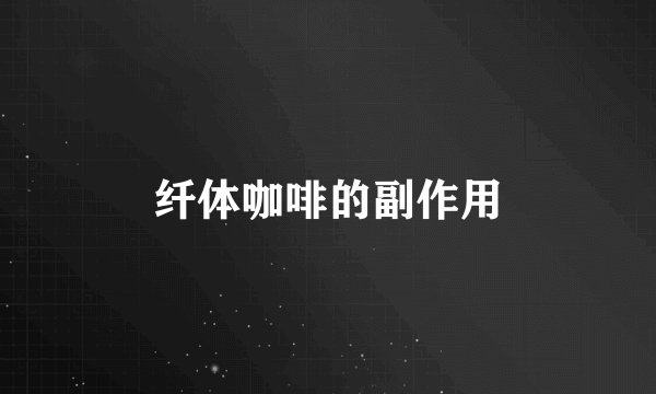 纤体咖啡的副作用