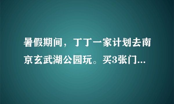暑假期间，丁丁一家计划去南京玄武湖公园玩。买3张门票要90元：买5张门票要150元。（1）题中的四个数据能否组成比例？（2）35人去玄武湖公园玩（团体30人以上八折优惠），买门票要花多少钱？