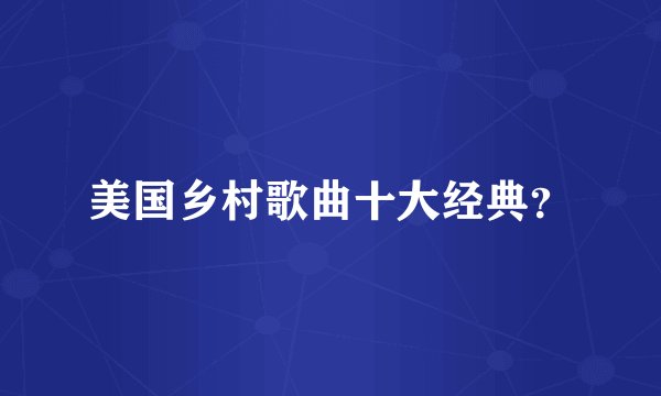 美国乡村歌曲十大经典？