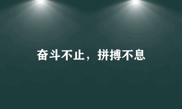 奋斗不止，拼搏不息