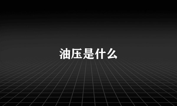 油压是什么