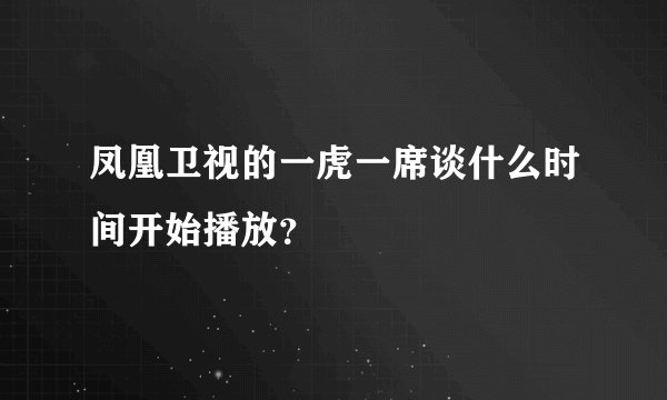 凤凰卫视的一虎一席谈什么时间开始播放?