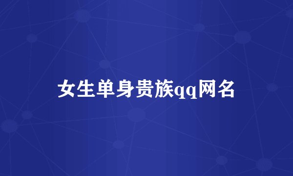 女生单身贵族qq网名