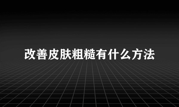 改善皮肤粗糙有什么方法