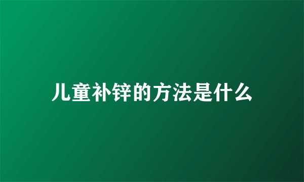 儿童补锌的方法是什么