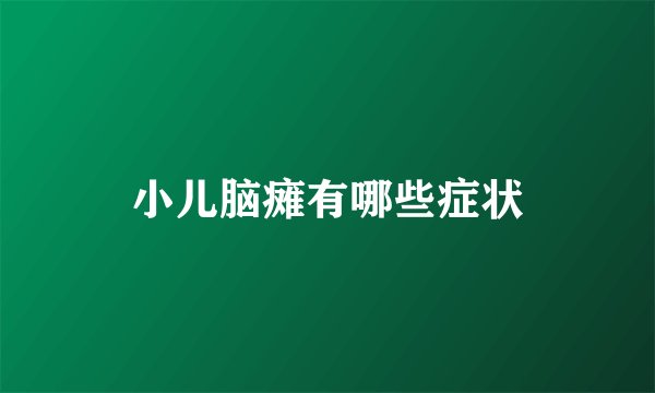 小儿脑瘫有哪些症状