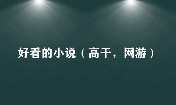 好看的小说（高干，网游）