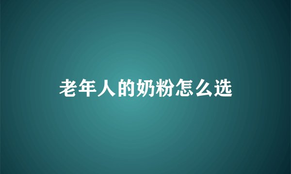 老年人的奶粉怎么选