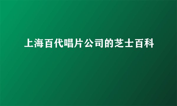 上海百代唱片公司的芝士百科