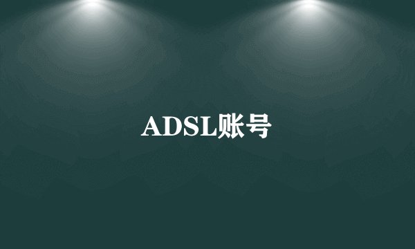 ADSL账号