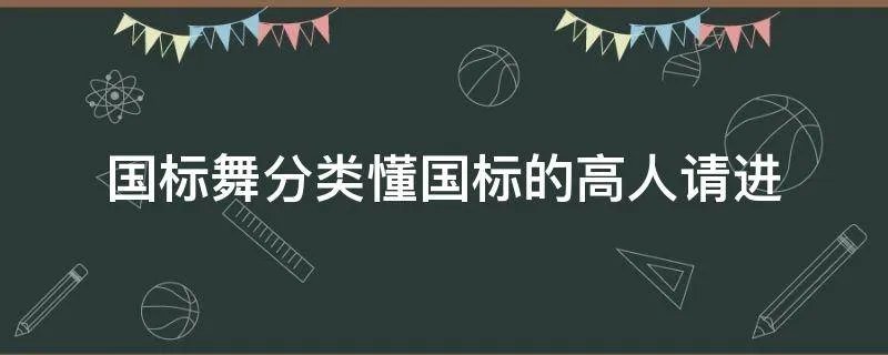 国标舞分类懂国标的高人请进