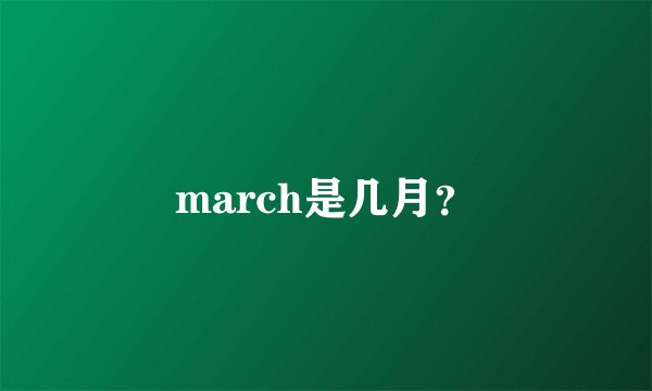 march是几月?