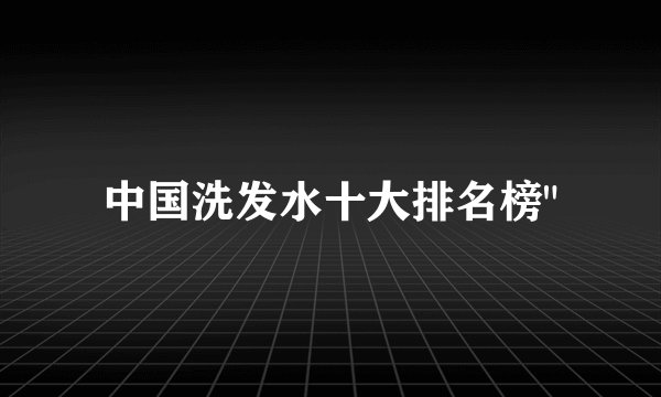 中国洗发水十大排名榜