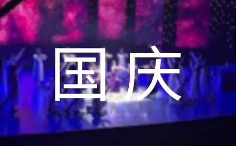 国庆祝福短信