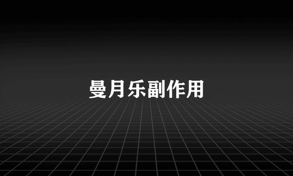曼月乐副作用