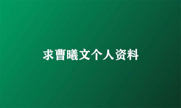 求曹曦文个人资料
