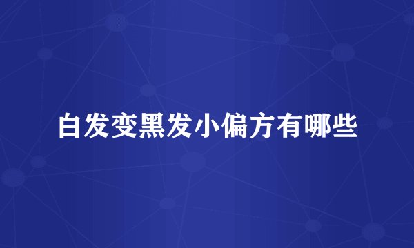 白发变黑发小偏方有哪些