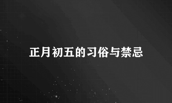 正月初五的习俗与禁忌
