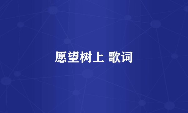 愿望树上 歌词