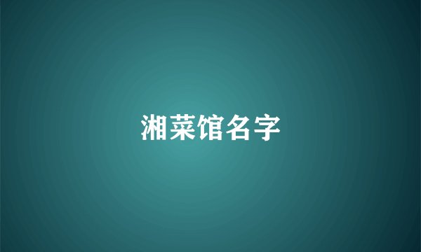 湘菜馆名字
