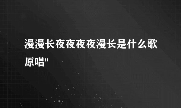 漫漫长夜夜夜夜漫长是什么歌原唱