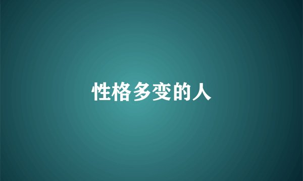 性格多变的人