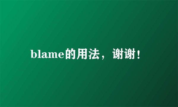 blame的用法，谢谢！