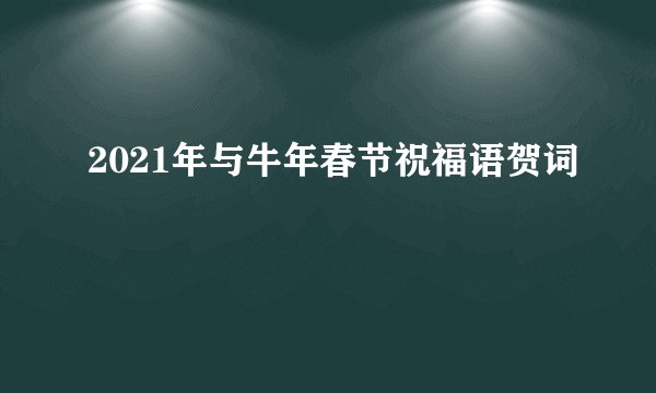 2021年与牛年春节祝福语贺词