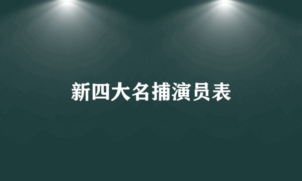 新四大名捕演员表