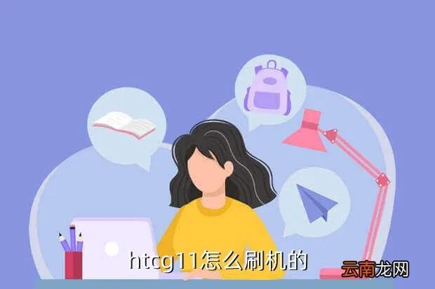 htcg11怎么刷机,HTCg11如何刷机