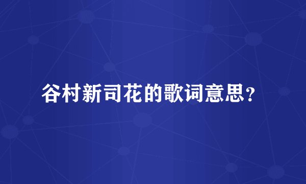 谷村新司花的歌词意思？