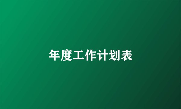 年度工作计划表