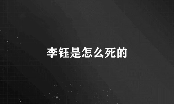 李钰是怎么死的
