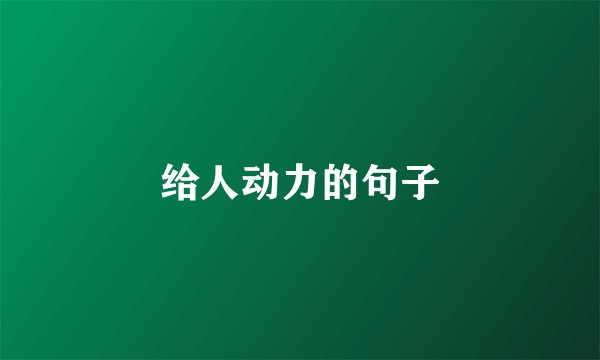 给人动力的句子