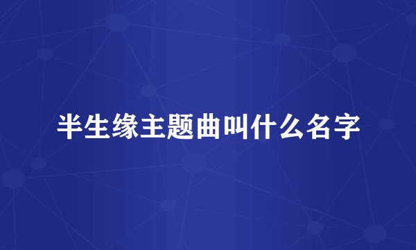 半生缘主题曲叫什么名字