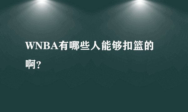 WNBA有哪些人能够扣篮的啊?