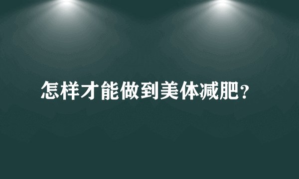 怎样才能做到美体减肥？