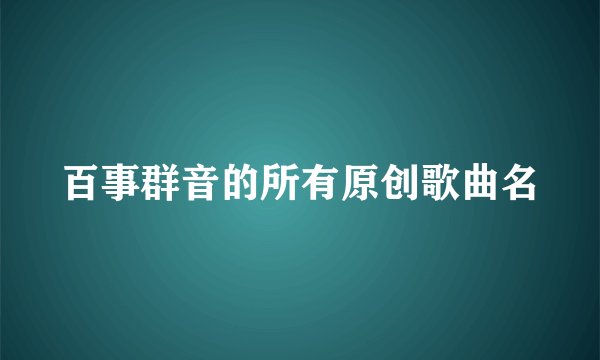 百事群音的所有原创歌曲名